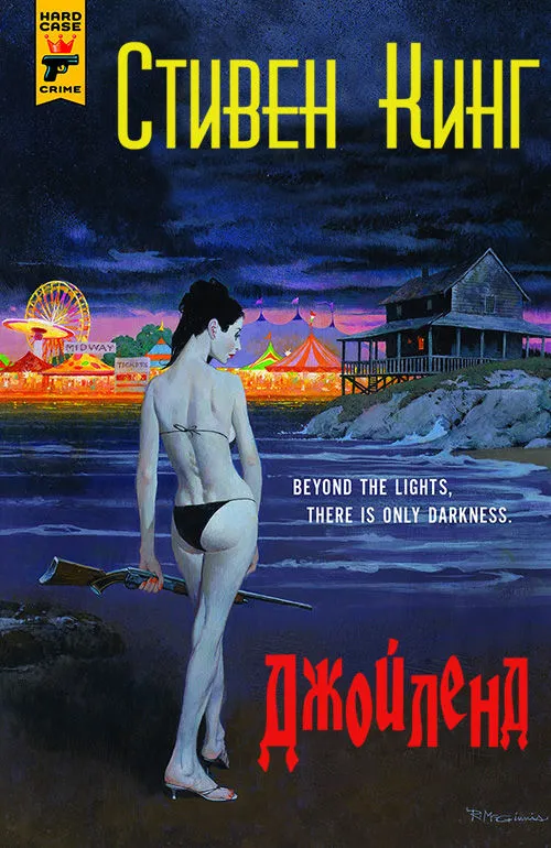 Джойленд — обложка книги