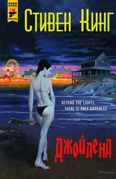Джойленд — обложка книги