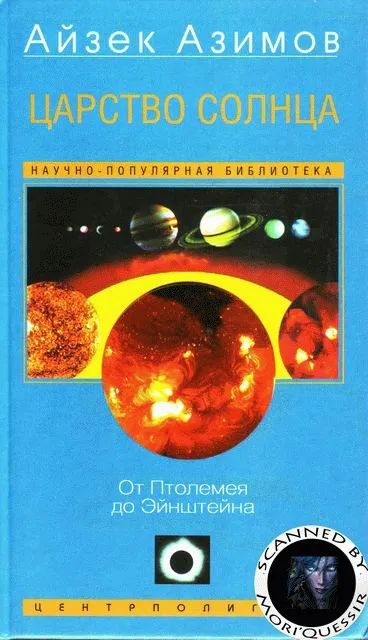 Царство Солнца. От Птолемея до Эйнштейна — обложка книги