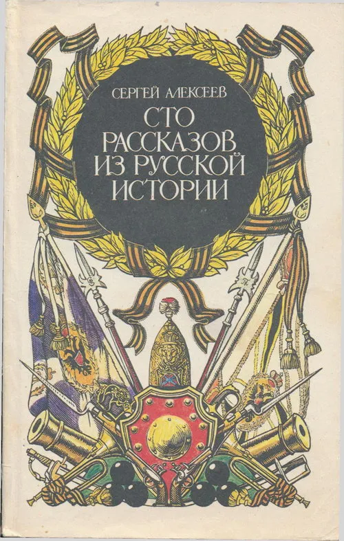 Сто рассказов из русской истории — обложка книги