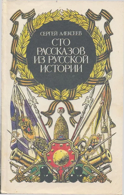 Сто рассказов из русской истории — обложка книги