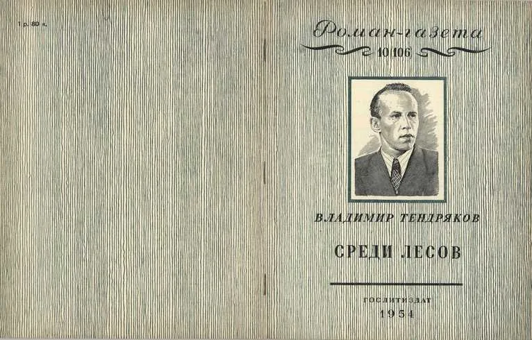 Среди лесов — обложка книги