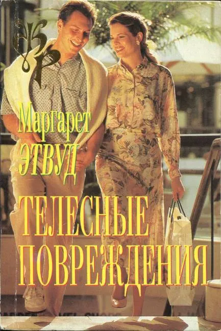 Телесные повреждения — обложка книги