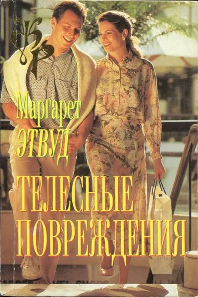 Телесные повреждения — обложка книги