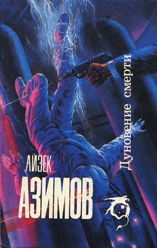 Дуновение смерти — обложка книги