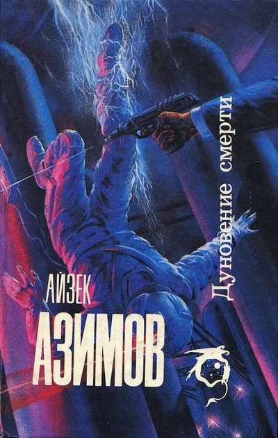 Дуновение смерти — обложка книги