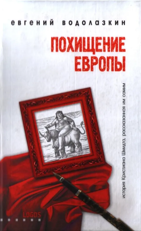 Похищение Европы — обложка книги