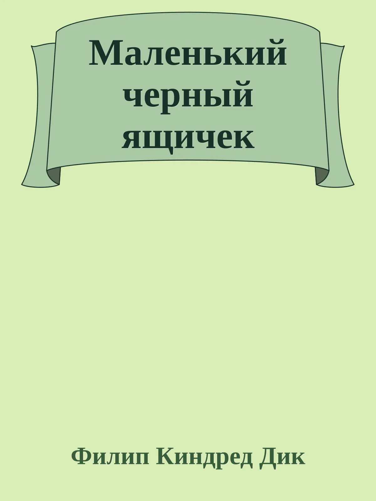 Маленький черный ящичек — обложка книги