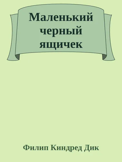 Маленький черный ящичек — обложка книги