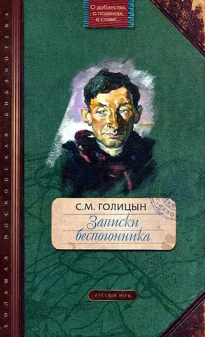 Записки беспогонника — обложка книги