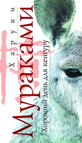 Хороший день для кенгуру — обложка книги