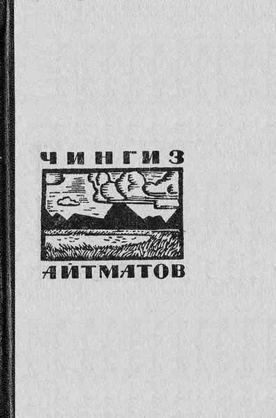 На реке Байдамтал — обложка книги