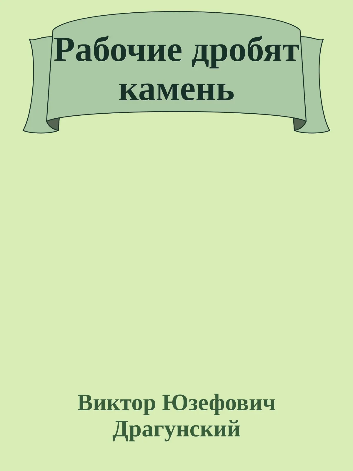 Рабочие дробят камень — обложка книги