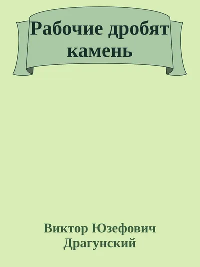 Рабочие дробят камень — обложка книги