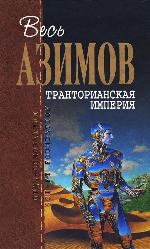 Транторианская империя — обложка книги
