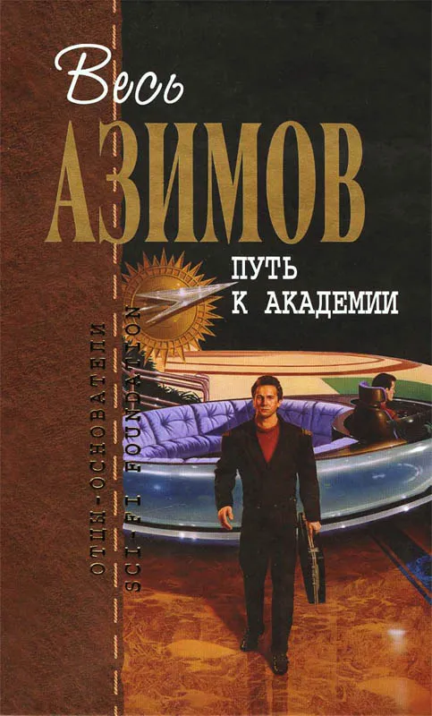 Путь к Академии — обложка книги