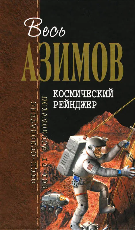 Космический Рейнджер — обложка книги