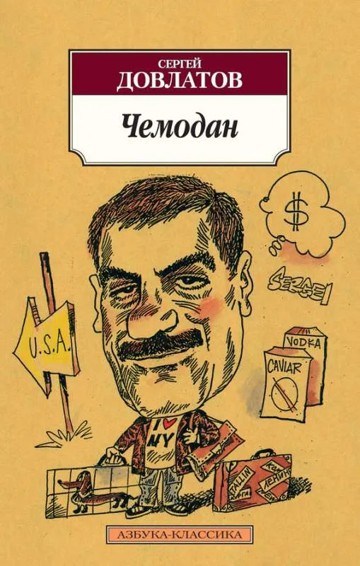 Чемодан — обложка книги