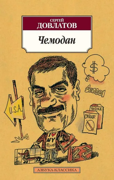 Чемодан — обложка книги