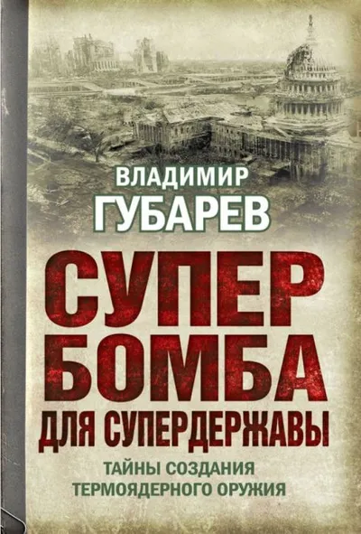 Супербомба для супердержавы — обложка книги