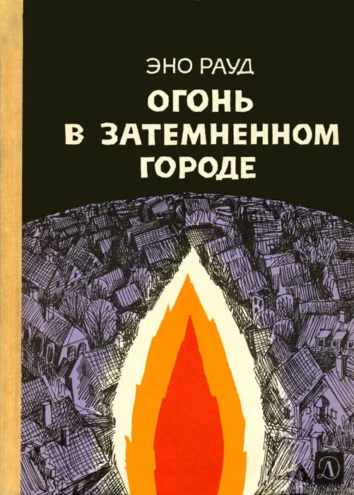 Огонь в затемненном городе — обложка книги