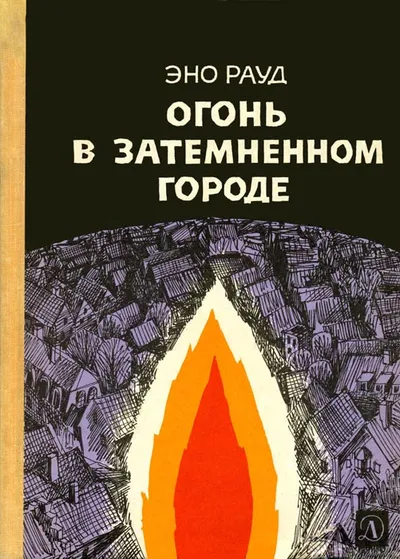Огонь в затемненном городе — обложка книги