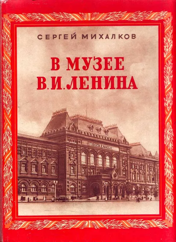 В музее В. И. Ленина — обложка книги