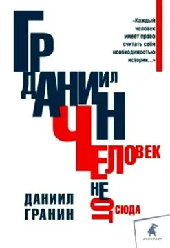 Человек не отсюда — обложка книги