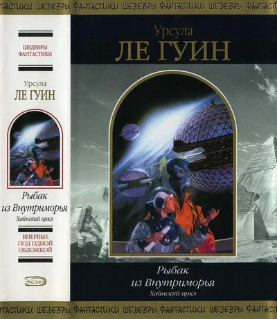 Рыбак из Внутриморья — обложка книги