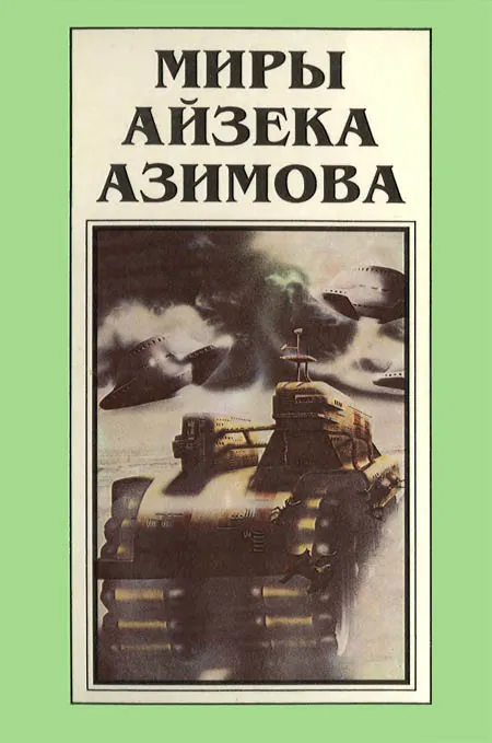 Миры Айзека Азимова. Книга 1 — обложка книги