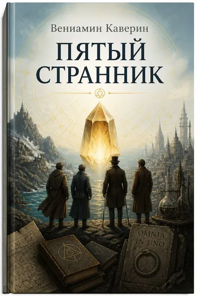 Пятый странник — обложка книги