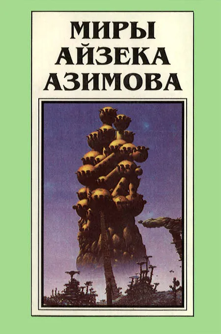 Миры Айзека Азимова. Книга 2 — обложка книги