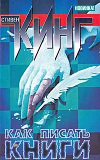 Как писать книги. Мемуары о ремесле — обложка книги