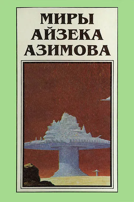 Миры Айзека Азимова. Книга 3 — обложка книги