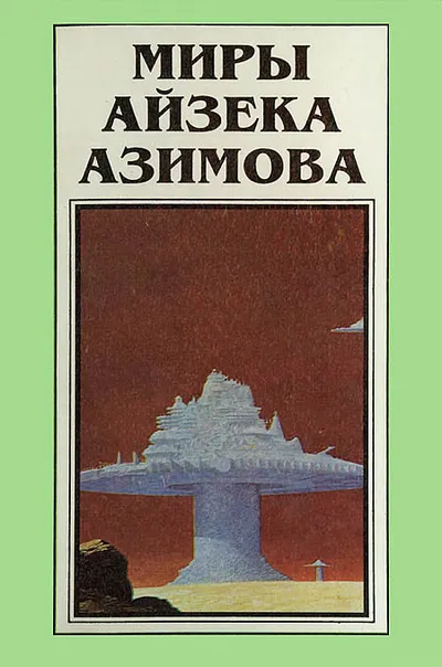 Миры Айзека Азимова. Книга 3 — обложка книги