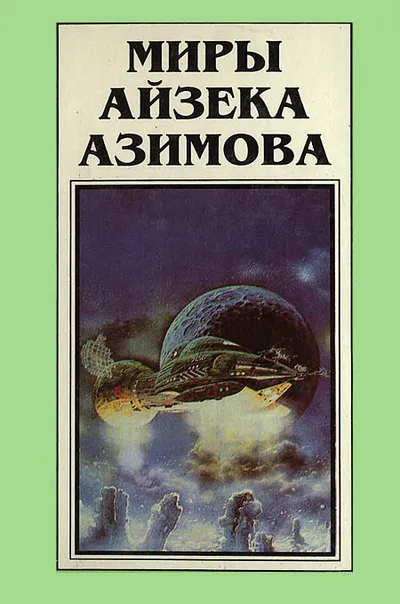 Миры Айзека Азимова. Книга 4 — обложка книги