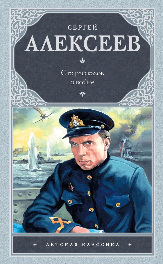 Сто рассказов о войне — обложка книги