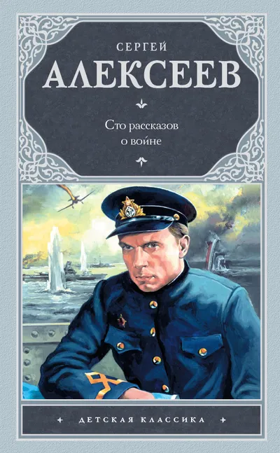 Сто рассказов о войне — обложка книги