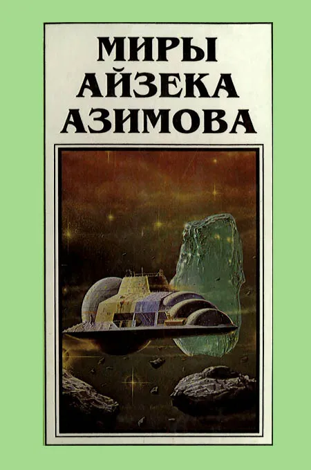 Миры Айзека Азимова. Книга 5 — обложка книги