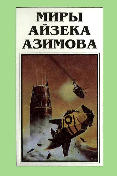 Миры Айзека Азимова. Книга 6 — обложка книги