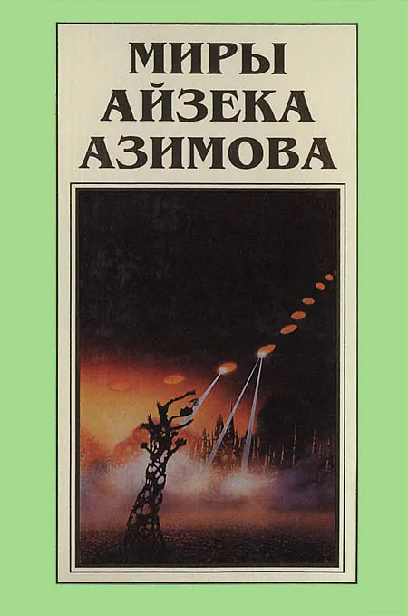 Миры Айзека Азимова. Книга 7 — обложка книги