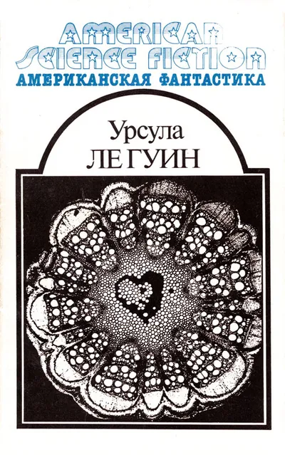 Американская фантастика. Том 8 — обложка книги