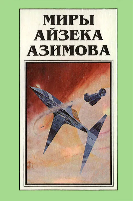 Миры Айзека Азимова. Книга 8 — обложка книги