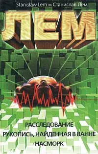 Расследование. Рукопись, найденная в ванне. Насморк — обложка книги