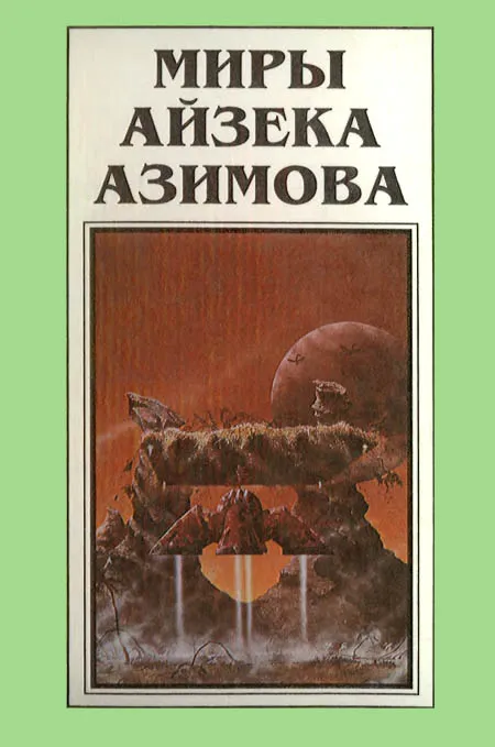 Миры Айзека Азимова. Книга 9 — обложка книги