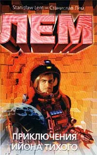 Приключения Ийона Тихого — обложка книги