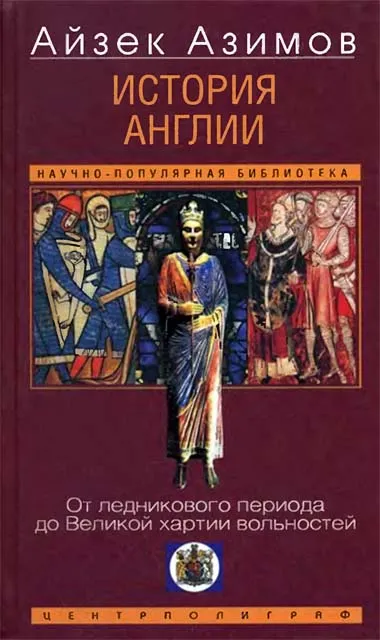 История Англии. От ледникового периода до Великой хартии вольностей — обложка книги