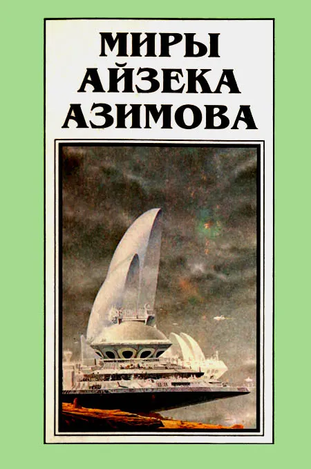 Миры Айзека Азимова. Книга 10 — обложка книги
