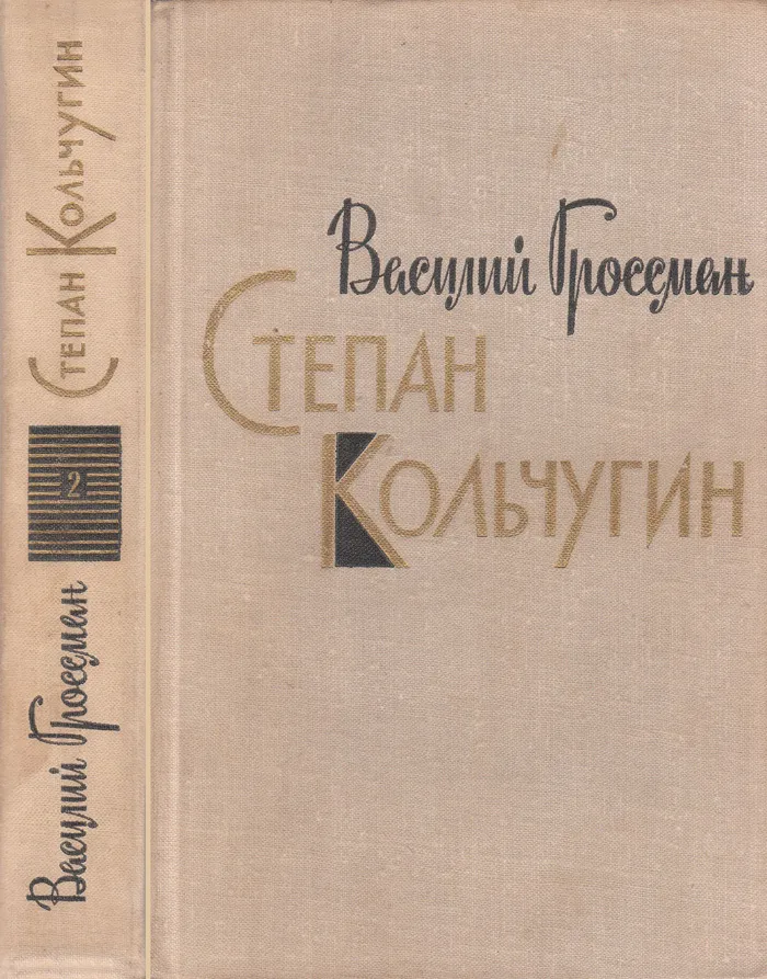 Степан Кольчугин. Книга вторая — обложка книги