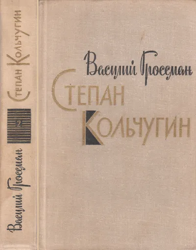 Степан Кольчугин. Книга вторая — обложка книги